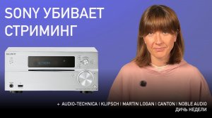 НОВОСТИ HI-FI | МУЗЫКАЛЬНЫЕ ВИДЕО | ПЛЕЙЛИСТ НЕДЕЛИ | АУДИОДРОМ S5E27