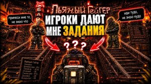 СЛУЧАЙНЫЕ ИГРОКИ ДАЮТ МНЕ ЗАДАНИЯ В STALCRAFT