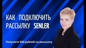 Как подключить сервис рассылки сообщений Senler в группе Вконтакте.