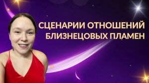Сценарии в парах близнецовых пламен