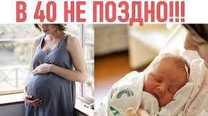 ПОЗДНЯЯ БЕРЕМЕННОСТЬ | 5 плюсов и 5 минусов того чтобы стать матерью после 40