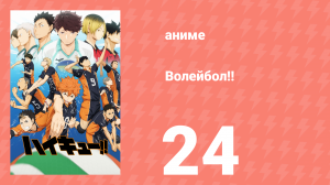 Волейбол!! 24 серия «Долой «Одинокого Короля»» (аниме-сериал, 2014)