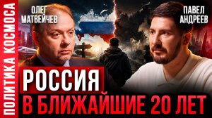 Как изменится ЖИЗНЬ РОССИЯН ПОСЛЕ ВЫБОРОВ, и что происходит сейчас. Павел Андреев, Олег Матвейчев