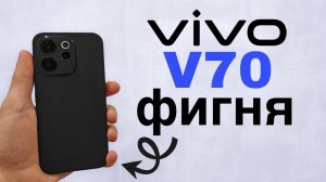 Не зашёл — Vivo V70 после недели использования | Честный отзыв