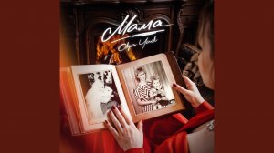 Мама