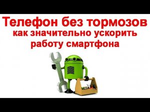 Телефон без тормозов - как значительно ускорить работу смартфона