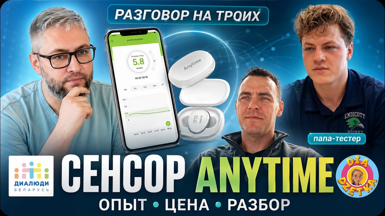 Новый мониторинг глюкозы: AnyTime CGM — альтернатива SIBIONICS, Libre и Ottai? смотреть онлайн