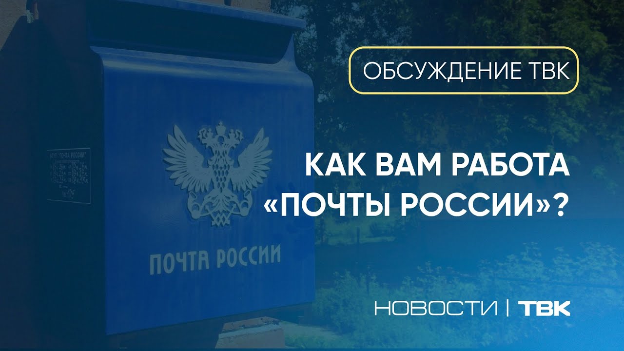 Жалобы красноярцев на «Почту России» / Обсуждение ТВК смотреть онлайн