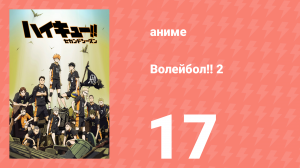 Волейбол!! 2 17 серия (аниме-сериал, 2016)