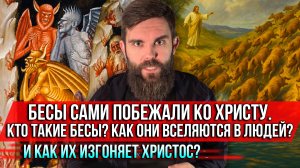 ❗️Бесы сами побежали ко Христу. Кто такие бесы? Как они вселяются в людей?И как их изгоняет Христос?