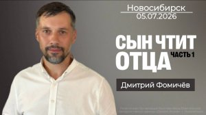 05.07.26. Новосибирск, «Сын чтит Отца» - Дмитрий Фомичёв.