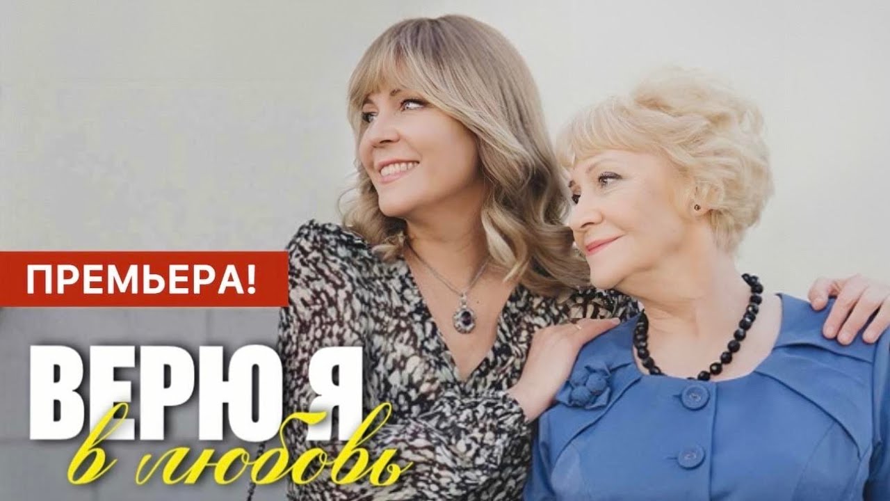 Верю я в любовь 1 - 4 серия (2024) | Премьера на Россия 1 | Мелодрама 2024 | Анонс - Краткий обзор!