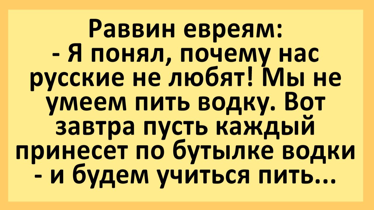 Я понял, почему нас русские не любят! Мы не умеем пить водку… | Анекдоты смешные | Юмор Я понял, почему нас русские не любят! Мы не умеем пить водку… | Анекдоты смешные | Юмор
