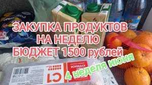 ЗАКУПКА ПРОДУКТОВ НА НЕДЕЛЮ, бюджет 1500 рублей на семью 3 человека
