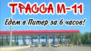 Трасса М-11 Москва-Санкт-Петербург на Toyota Camry