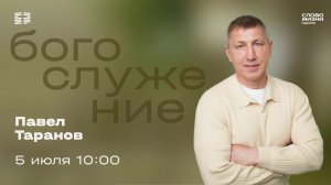 Павел Таранов | Воскресное богослужение | Церковь «Слово Жизни» Саратов | 05.07.2026