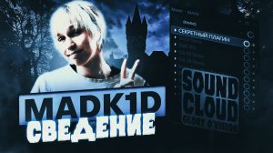 СВЕДЕНИЕ В СТИЛЕ MADK1D | ТЕМНЫЙ ПРИНЦ | + ПРЕСЕТ | РАЗБОР ТРЕКА | FL Studio #сведение