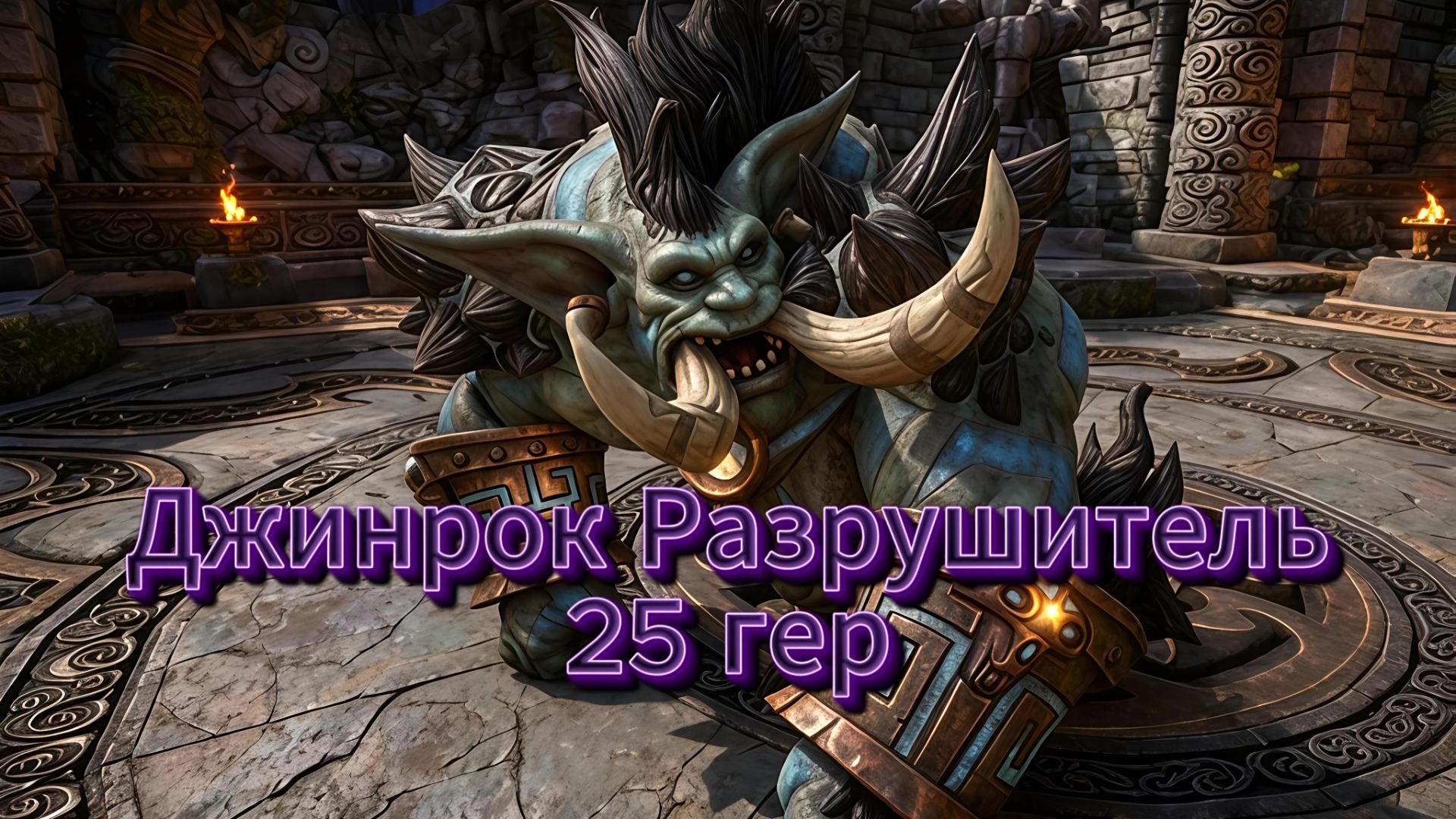 Престол гроз - Джинрок Разрушитель 25 гер