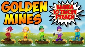 Заработать играя без вложений Golden mines 2019 вывод денег