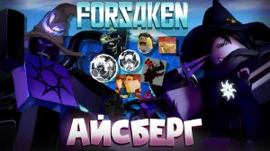 😱АЙСБЕРГ ПО ФОРСАКЕНУ | На Сколько ОН ГЛУБОКИЙ! И Как МНОГО Ты НЕ ЗНАЛ | Roblox Forsaken