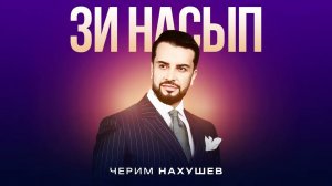 Черим Нахушев - Зи насып (2026)