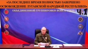 Владимир Путин: «За последнее время полностью завершено освобождение Луганской народной республики»