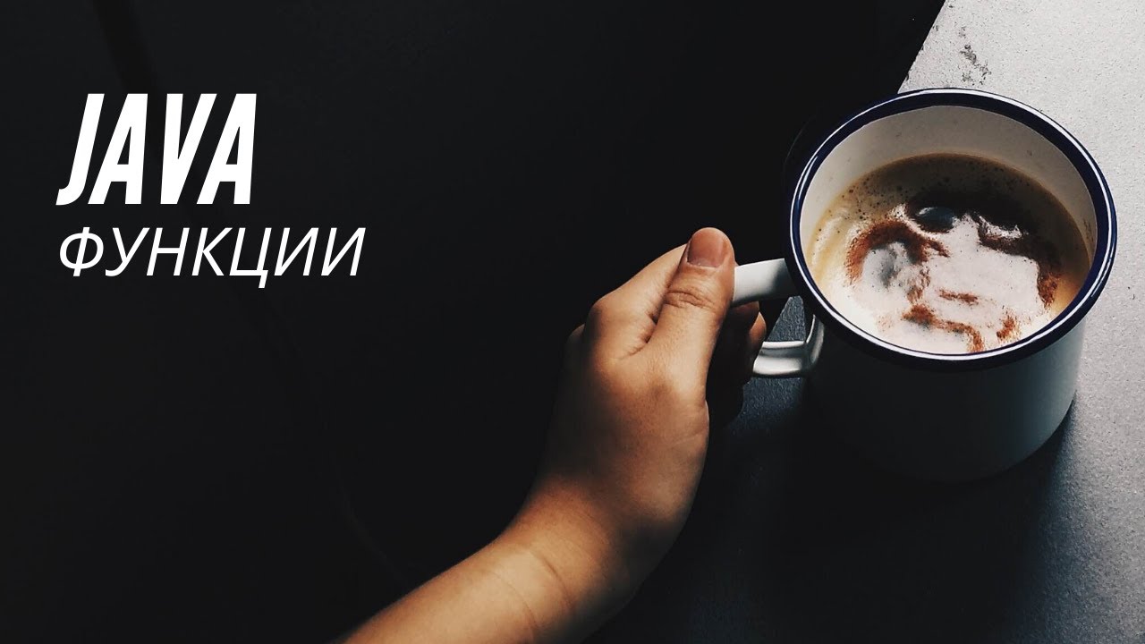Java функции смотреть онлайн