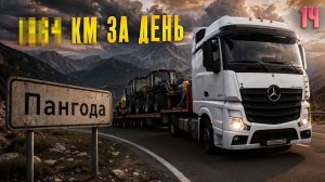 Рейс: Каменск-Шахтинский - Пангода. 1 часть. Везем дорожную технику