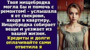 Твоя нищебродка могла бы и помочь с ремонтом! - услышала я от свекрови, входя в квартиру