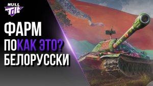 ФАРМИ НА ЗОЛОТОЙ ВАГОН | РАЗРАБЫ ДАЮТ ШАНС? | МИР ТАНКОВ БЕЗ ДОНАТА
