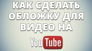 Как сделать обложку на видео, самый лёгкий способ на андроид и iOS￼.