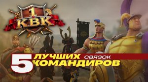 ЛУЧШИЕ СВЯЗКИ ДЛЯ ПЕРВОГО КВК В RISE OF KINGDOMS