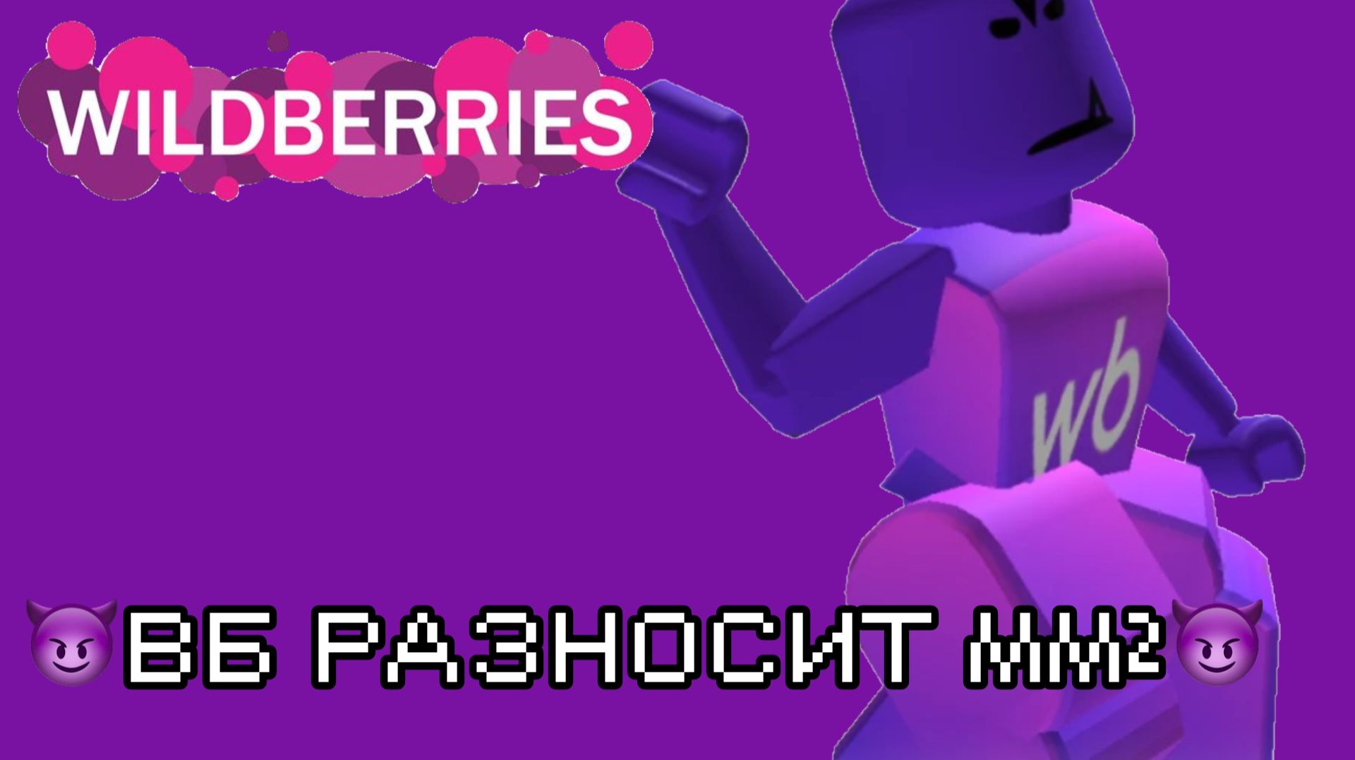 😈 ВАЙЛДБЕРРИЗ РАЗНОСИТ ММ2😈 *ну почти разносит* #mm2 #roblox #рек #рб
