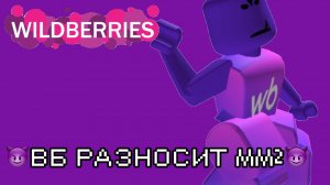 😈 ВАЙЛДБЕРРИЗ РАЗНОСИТ ММ2😈 *ну почти разносит* #mm2 #roblox #рек #рб