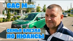 Честный отзыв владельца GAC M8: «Семья, собака и ещё осталось место» — но есть нюансы