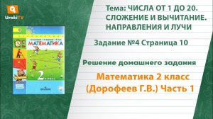 Страница 10 Задание №4 - ГДЗ по математике 2 класс (Дорофеев Г.В.) Часть 1