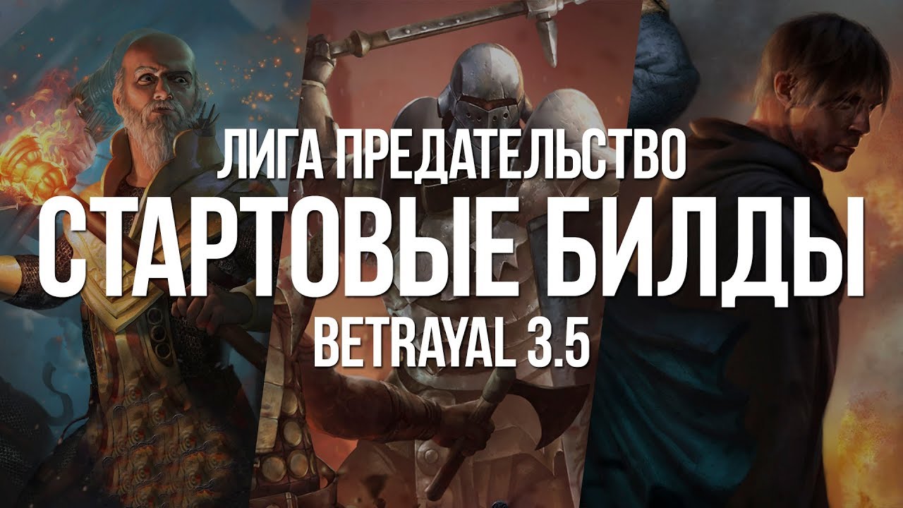 Path Of Exile: Пять Стартовых билдов для лиги Предательство (Starter Builds 3.5)