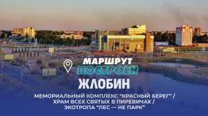 Жлобин | Гомельская область | Маршрут построен