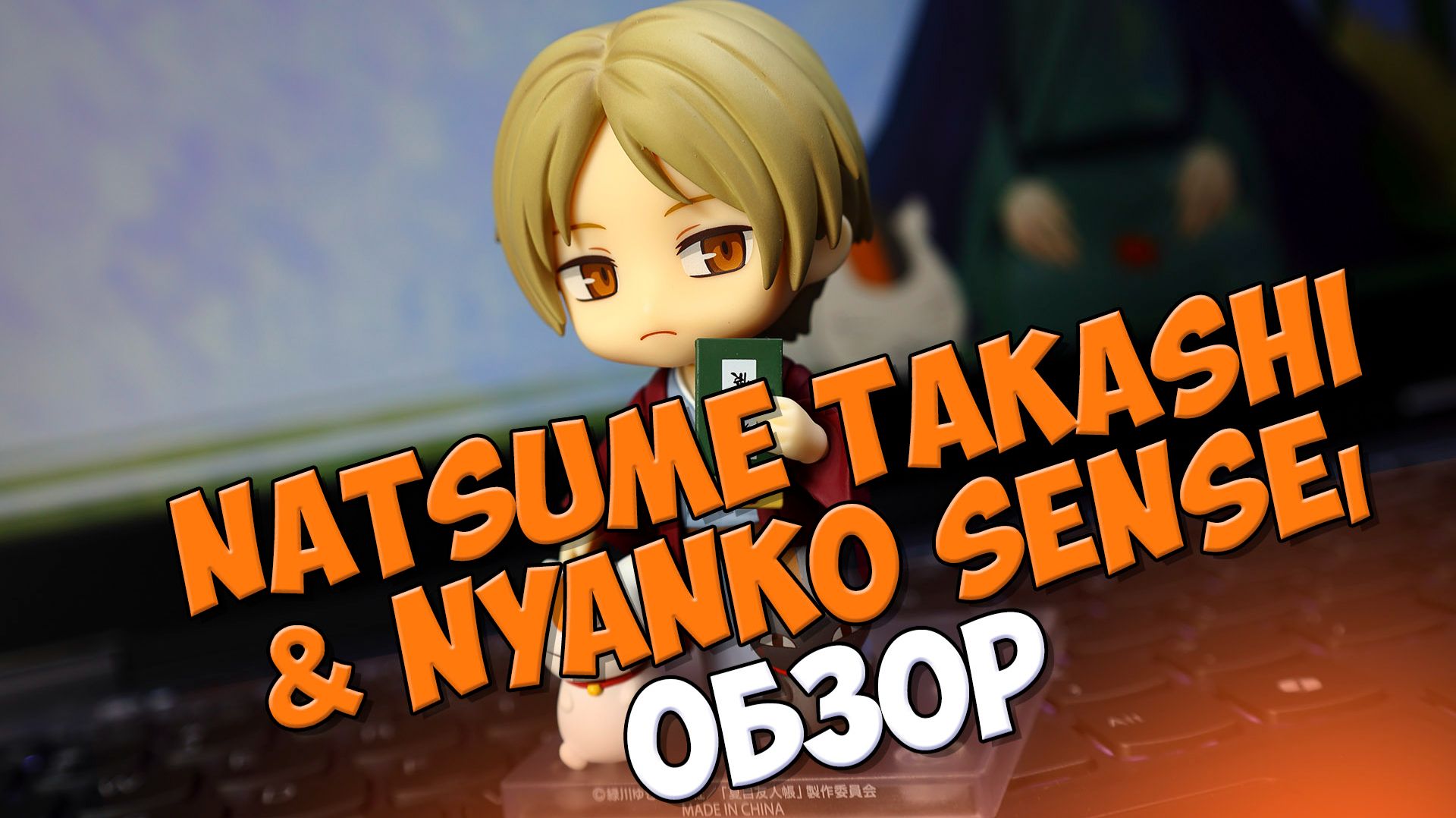 Nendoroid Natsume Takashi & Nyanko Sensei Traditional Clothing Ver 2675: Обзор на аниме фигурку