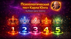 Тест по Юнгу выбери корону и узнай почему ты позволяешь себе меньше чем можешь