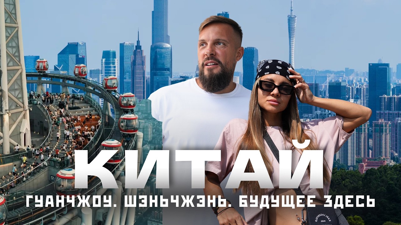КИТАЙ без визы в 2026! Сколько стоит поездка в города будущего - ГУАНЧЖОУ и ШЭНЬЧЖЭНЬ! смотреть онлайн