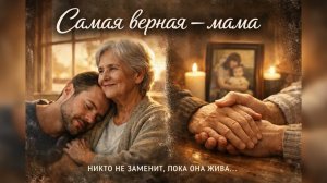 Самая верная — мама ⭐️