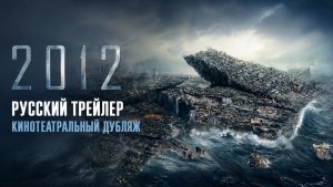 🌊🔥 2012 — Русский трейлер (2009) | Кинотеатральный дубляж 🔥🌊