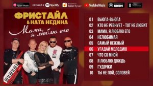 Фристайл & Ната Недина - Мама, я люблю его (Альбом 2021)