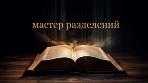 05.07.2026 пастор В.Гурин«мастер разделений»