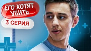 ЖЕНСКИЙ ДОКТОР. СЕЗОН 3. СЕРИЯ 3. ОН СДЕЛАЛ НАУЧНЫЙ ПРОРЫВ В МЕДИЦИНЕ И ВЫЗВАЛ ЗАВИСТЬ КОЛЛЕГ