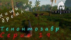 Выживание. The Isle {Evrima} - Тенонтозавр - К успеху шел!. #19