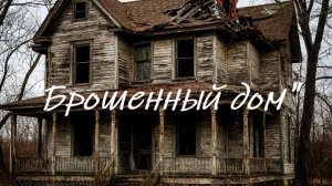«Брошенный дом»