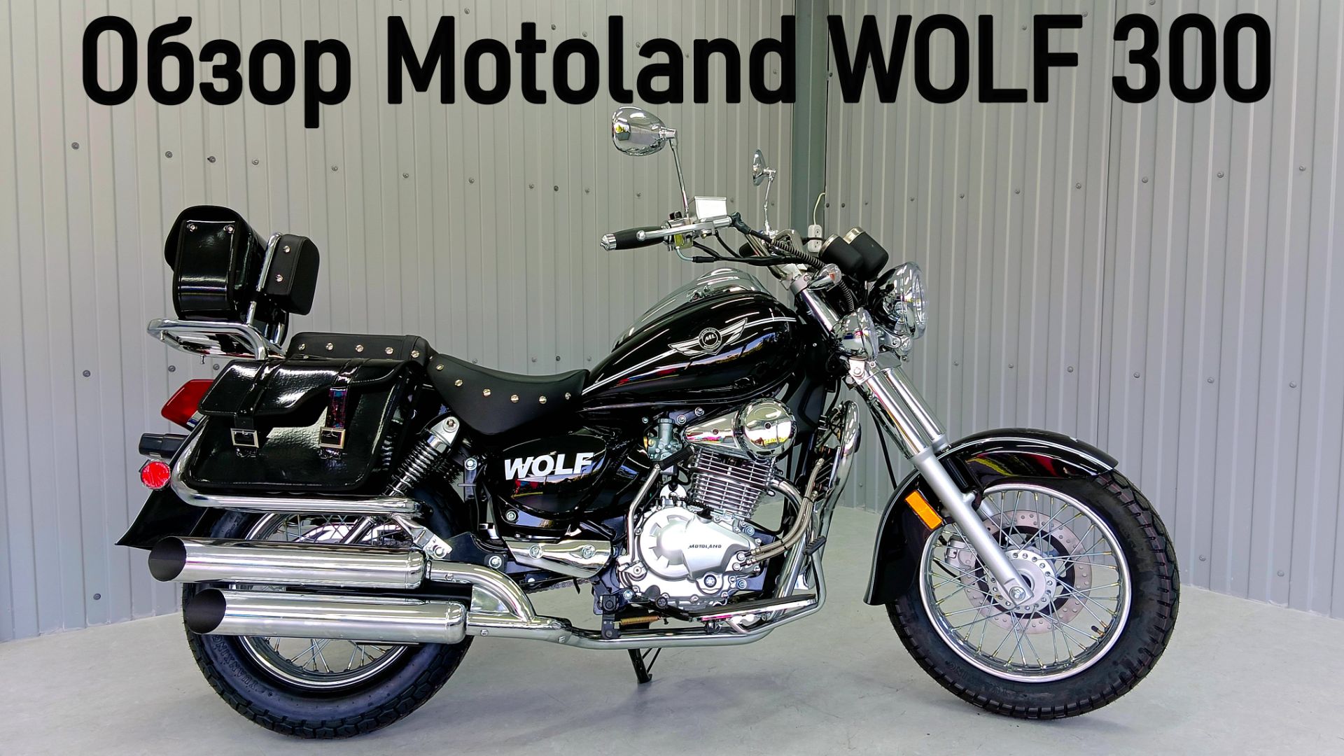Обзор мотоцикла Motoland WOLF 300 смотреть онлайн