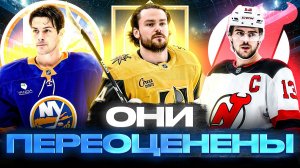 БЕННЕТТ ОБМАНУЛ ФЛОРИДУ? ВЕГАС ЗРЯ ВЫБРАЛ АНДЕРССОНА! САРОС СДАЛ? | САМЫЕ ПЕРЕОЦЕНЕННЫЕ ИГРОКИ НХЛ